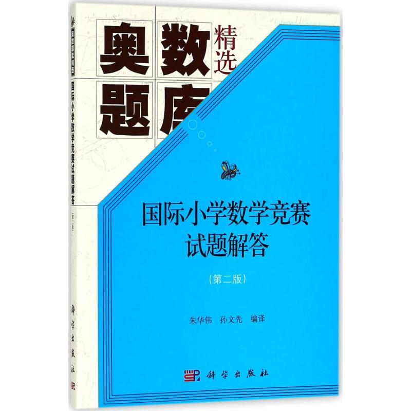 [M]国际小学数学竞赛试题解答-9787030564245