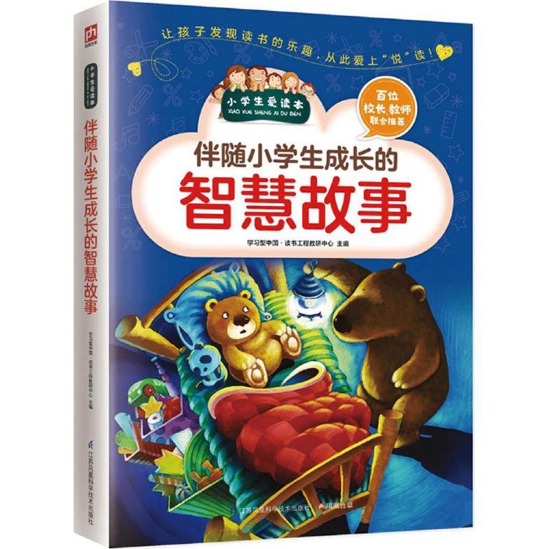 正版新书]伴随小学生成长的智慧故事学习型中国·读书工程教研中高清大图