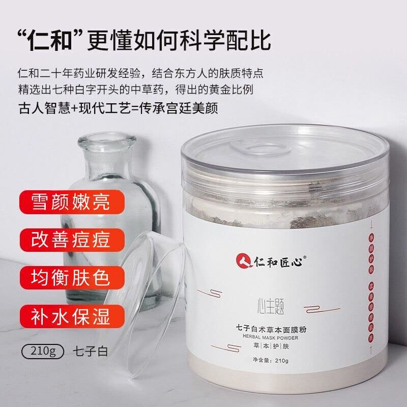 仁和匠心心主题七子白术草本面膜粉清洁毛孔补水保湿草本护肤清洁面膜图片