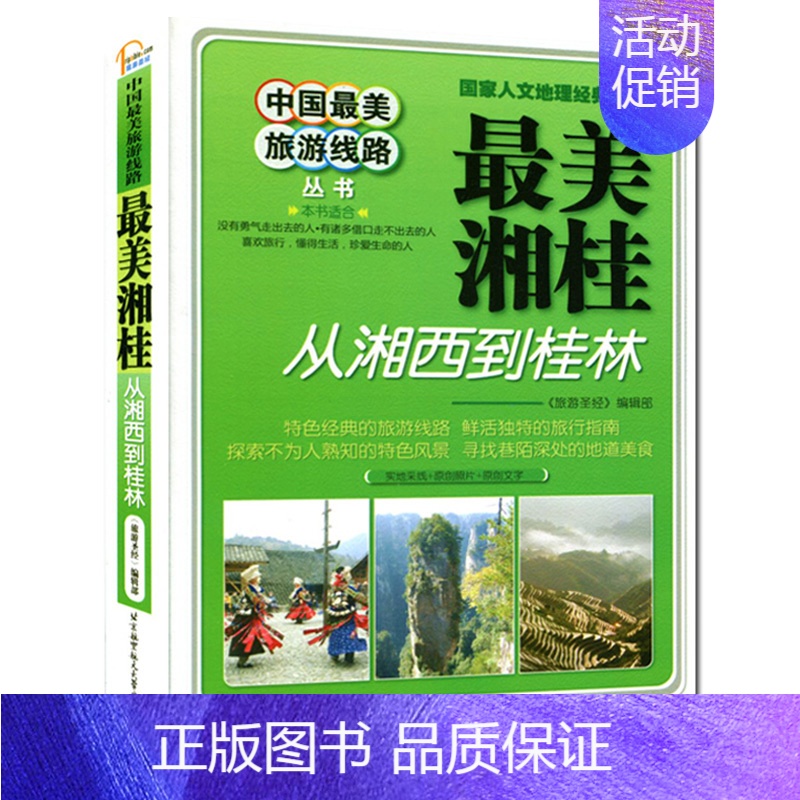 【正版】 中国美旅游线路 美湘桂:从湘西到桂林 国内旅游指南 中国国家地理旅游地图 中国自然景观 美中国行 旅行全