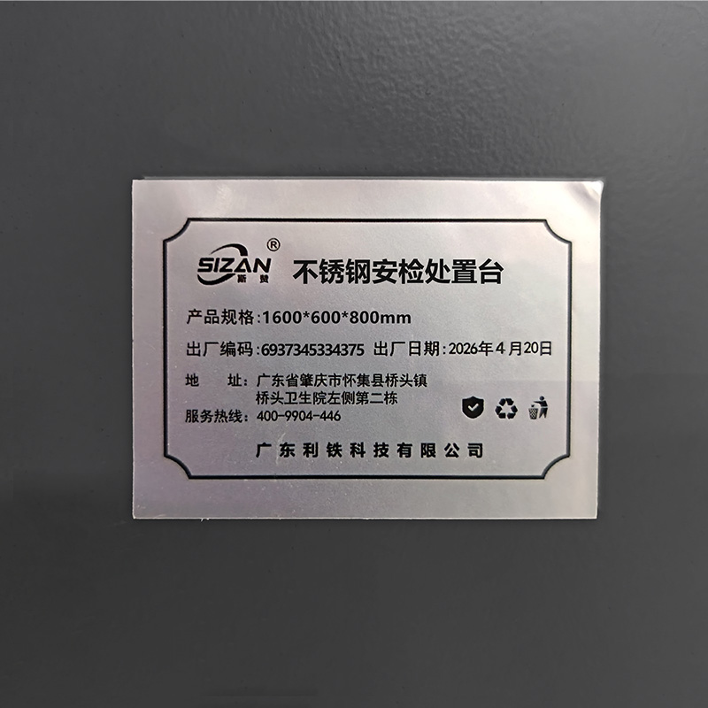 斯赞 不锈钢安检处置台 1600*600*800mm 张高清大图