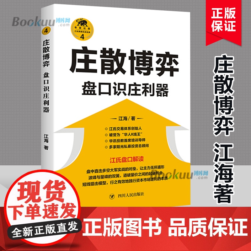 庄散博弈 盘口识庄利器 江氏操盘实战金典 江海著 华人K线王江氏交易体系创始人书籍 献给聪明的投资者和未来的劋盘手高清大图