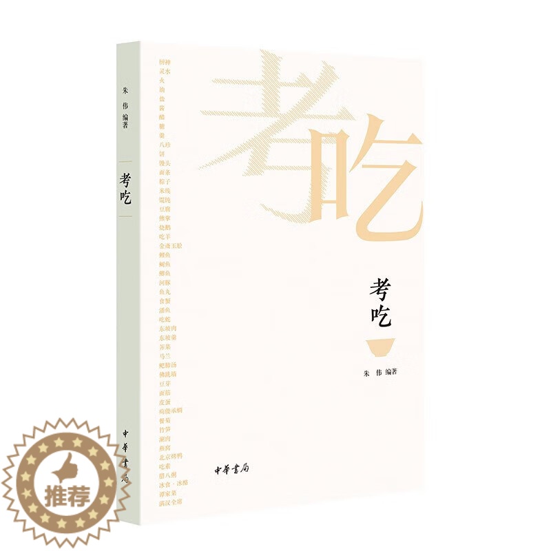 【醉染正版】考吃 中华书局 一本书了解中国饮食文化的前世今生 9787101159202