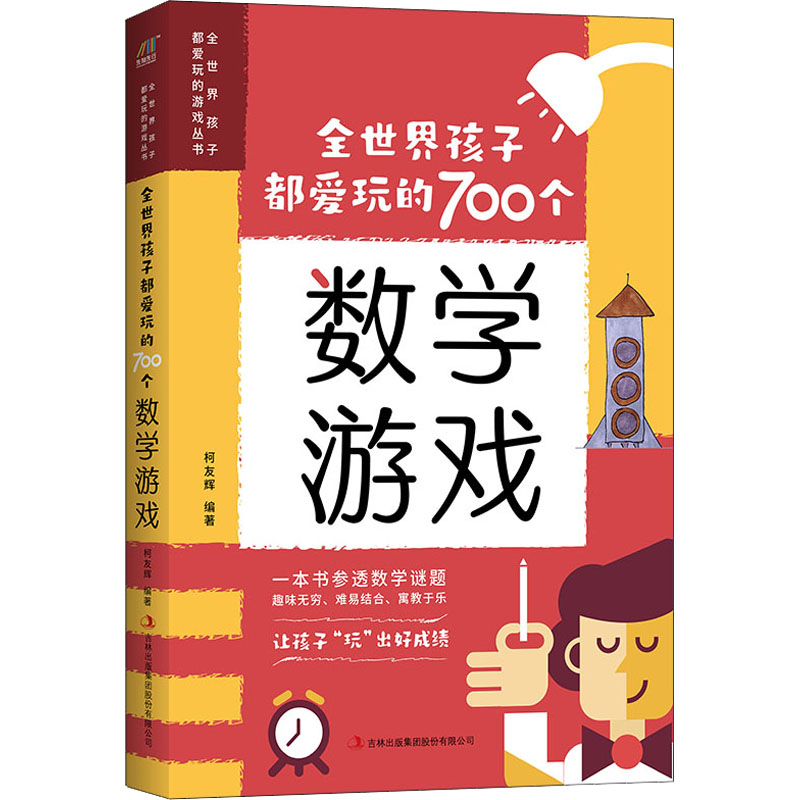 【M】全世界孩子都爱玩的700个数学游戏-9787558139840