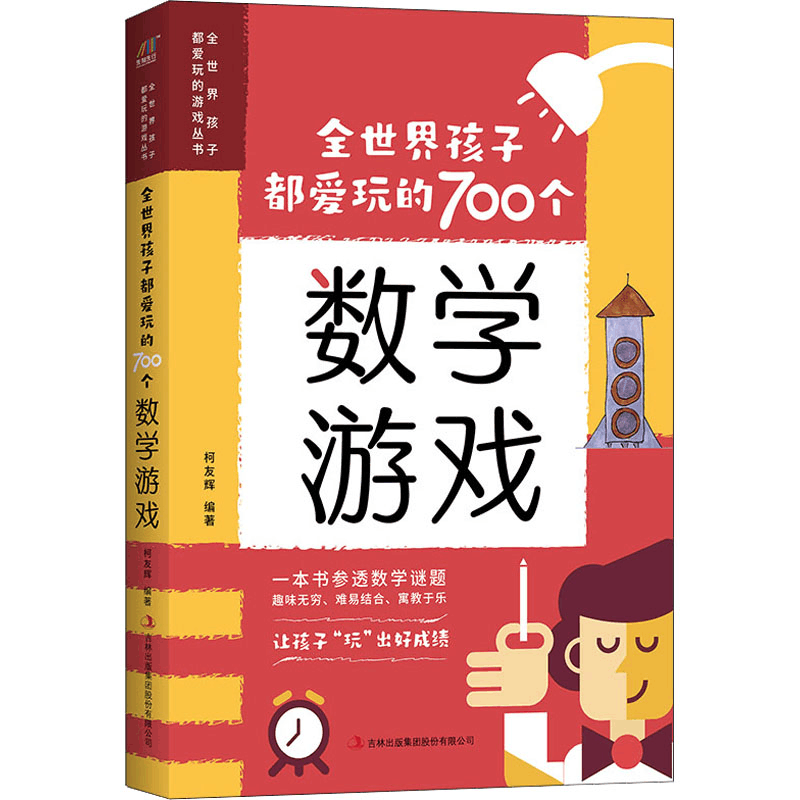 [M]全世界孩子都爱玩的700个数学游戏-9787558139840图片