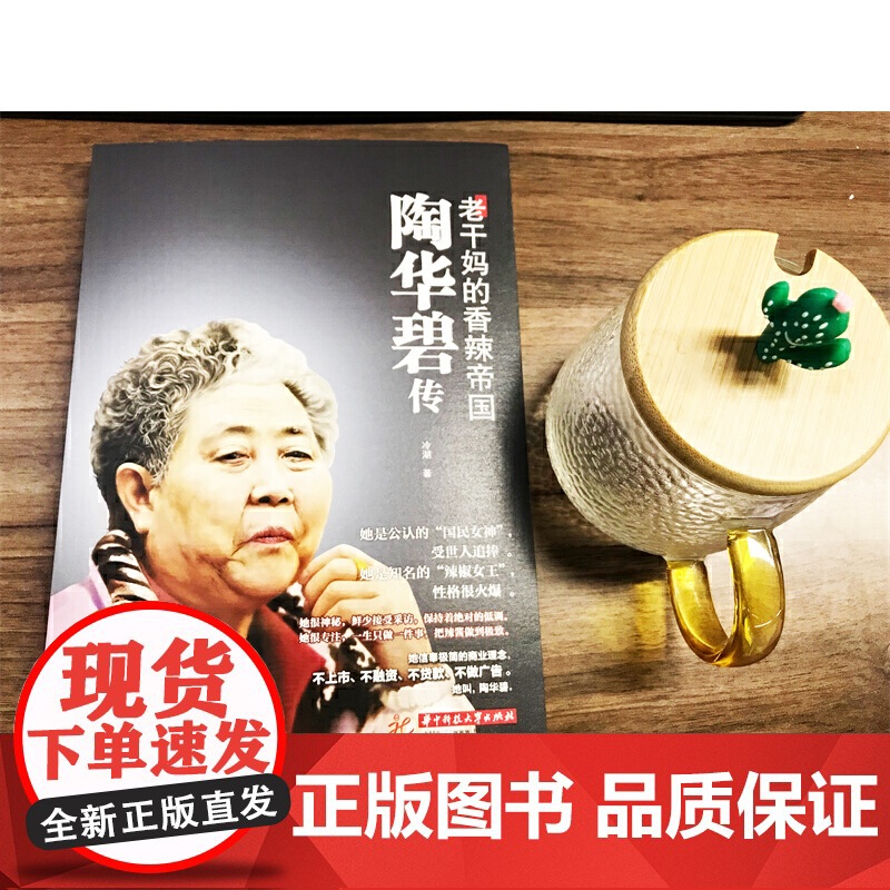 陶华碧传:老干妈的香辣帝国 冷湖 华中科技大学出版社 正版书籍高清大图