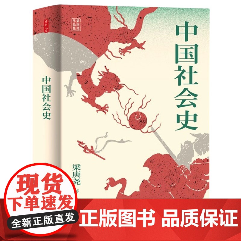 中国社会史 著名历史学家的经典著作 一部兼顾各朝代社会特点 深具叙事特色的中国社会史 本书起始于新石器时代华北高清大图