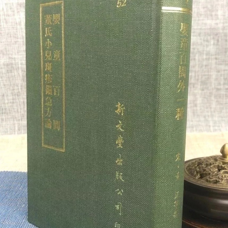 婴童百问.董氏小儿斑疹备急方论 精装 董汲 新文丰高清大图