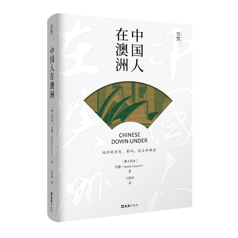正版新书】中国人在澳洲(澳)雷攀(Patrich Grayson)著97875496338