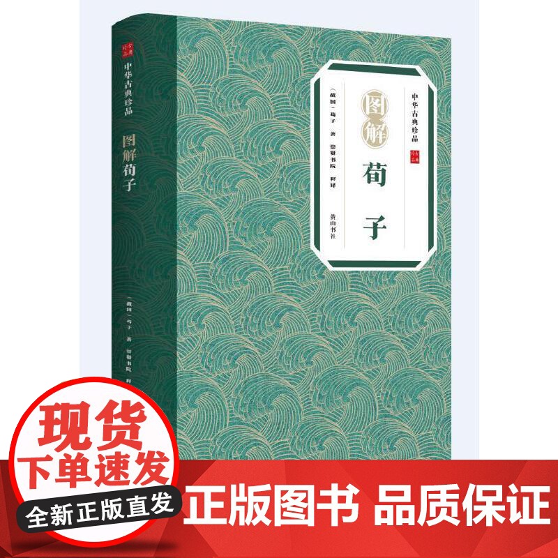 中华古典珍品·图解荀子高清大图