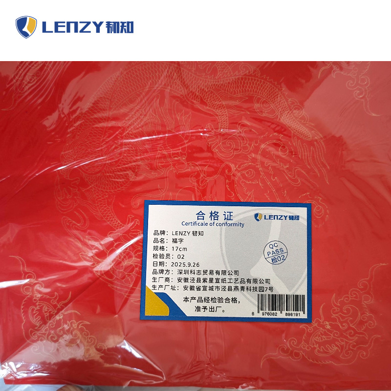 LENZY 韧知 福字 17cm 包高清大图
