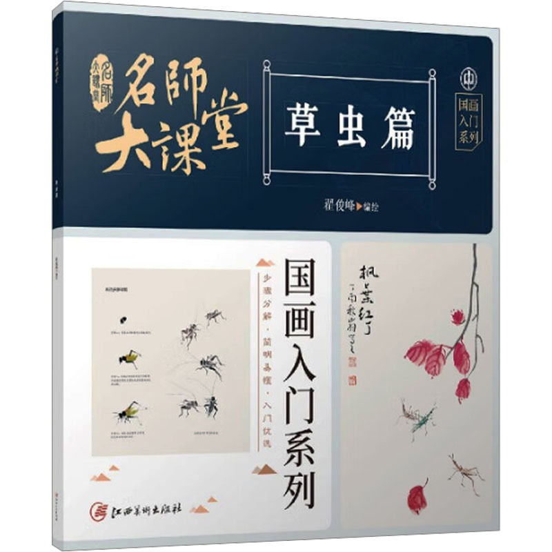 醉染图书名师大课堂 国画入门系列 草虫篇9787548083528高清大图