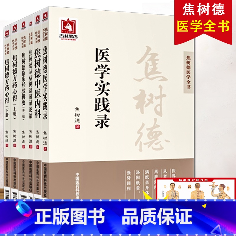 [正版] 焦树德医学全书 全套6册 焦树德方药心得十讲+焦树德临床经验辑要+焦树德医学实践录+焦树德中医内科+焦树德从高清大图
