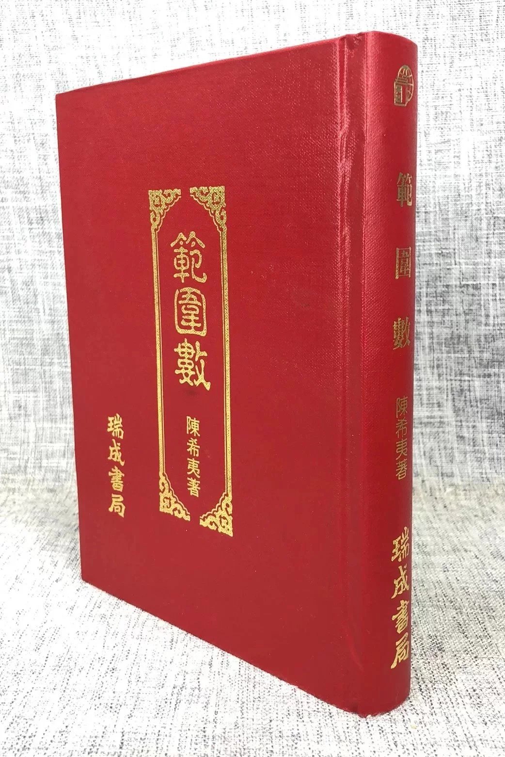 正版 范围数 陈希夷 瑞成