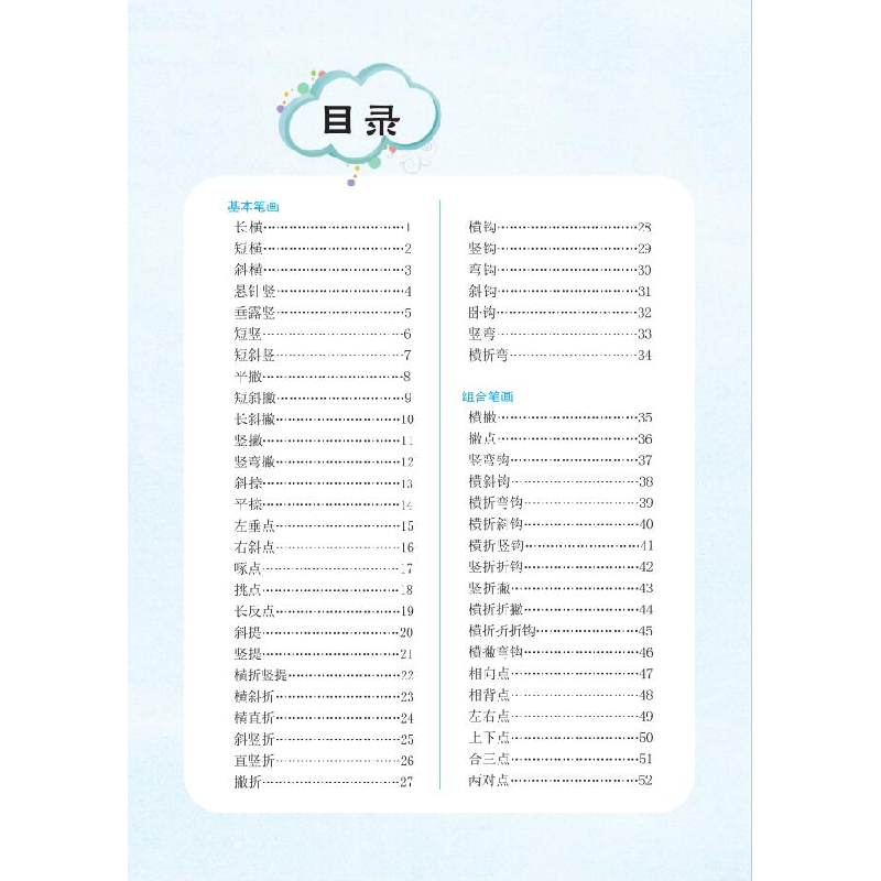醉染图书小学生规范笔画描红字帖9787556439157高清大图