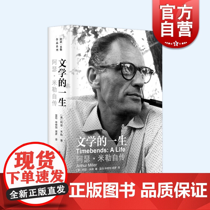 文学的一生阿瑟米勒自传 阿瑟米勒作品系列美上海译文出版社玛丽莲梦露美国当代戏剧家文学经典自传戏剧外国文学正版图书籍高清大图