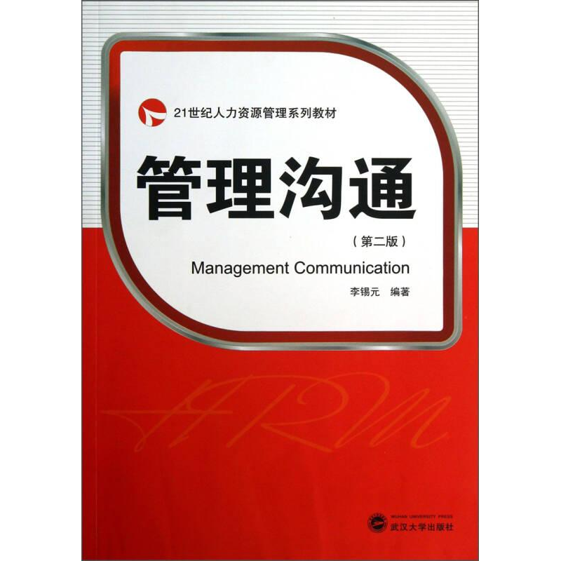 醉染图书管理沟通(第2版)/李锡元9787307103597高清大图