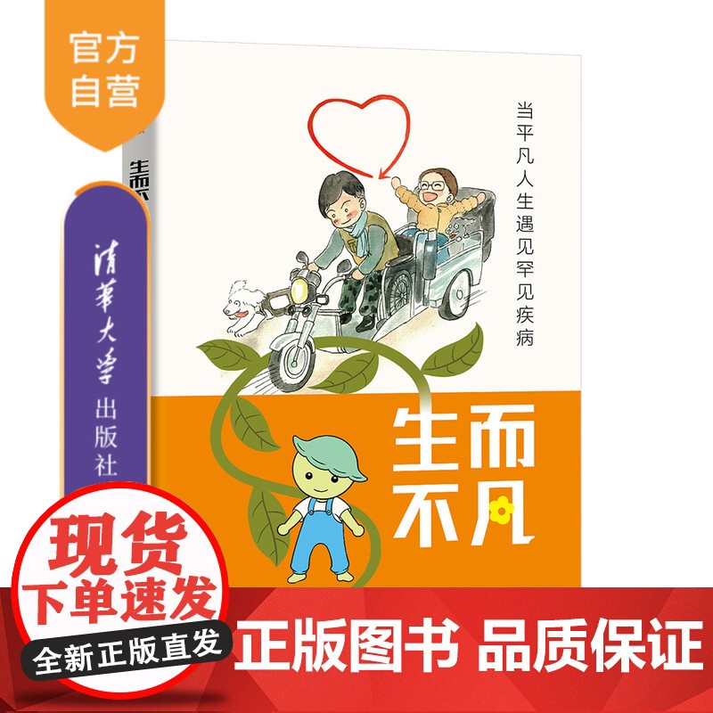 【正版新书】生而不凡:当平凡人生遇见罕见疾病 豌豆Sir 病痛挑战基金会 清华大学出版社 罕见病 医学科普