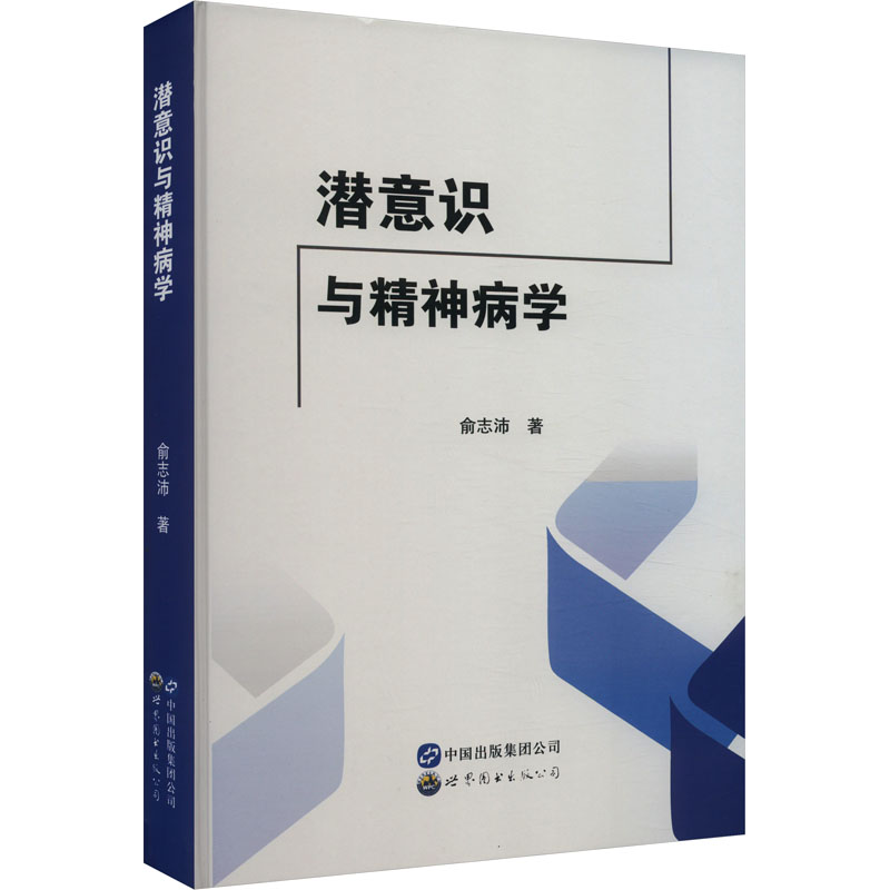 正版新书]潜意识与精神病学俞志沛9787519291112高清大图