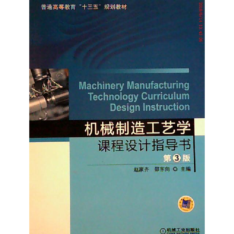 正版新书】机械制造工艺学课程设计指导书(第3版)赵家齐,邵东