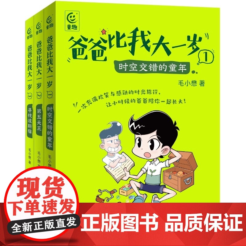 爸爸比我大一岁全3册毛小懋著 7-12岁儿童成长幽默漫画书校园故事父子关系儿童文学版你好李焕英乘风破浪趣味番外漫画轻幻想高清大图