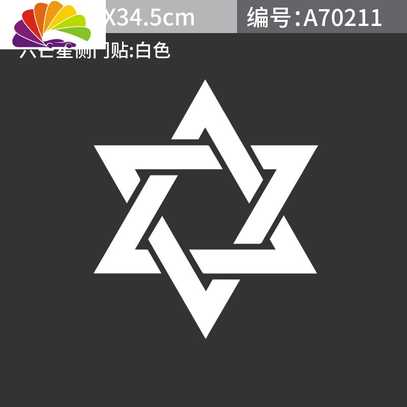 舒适主义个性金属所罗六芒星汽车车标车贴车身划痕贴改装尾标侧标机盖标 六芒星侧门贴40CM白色