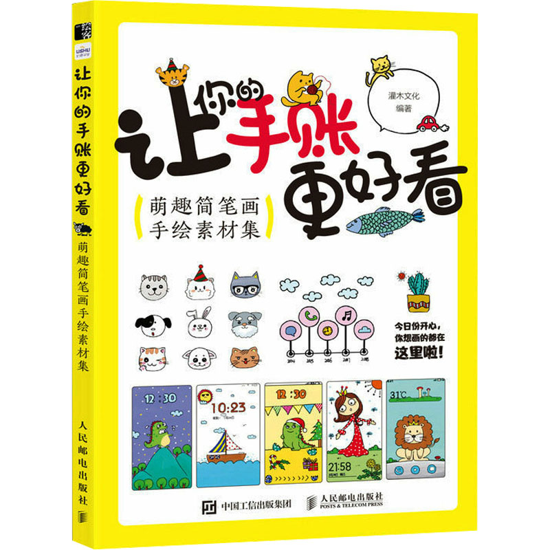[M]让你的手账更好看萌趣简笔画手绘素材集-9787115607454高清大图