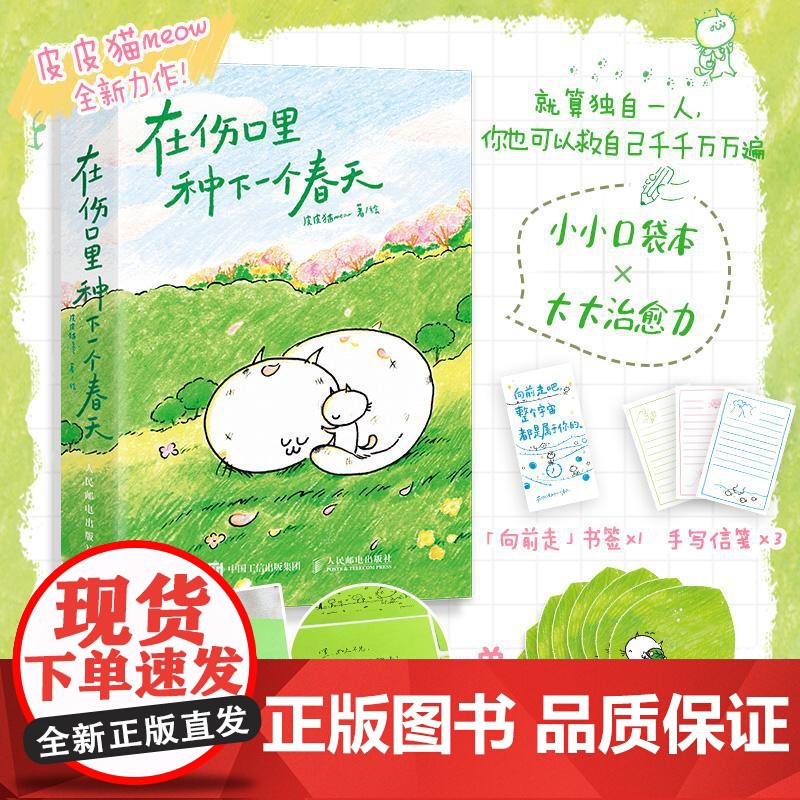 在伤口里种下一个春天【亲签版+赠叶子便签+信笺+书签】野生漫画家 皮皮猫meow全新力作 口袋本漫画绘本 关注情绪疗愈与