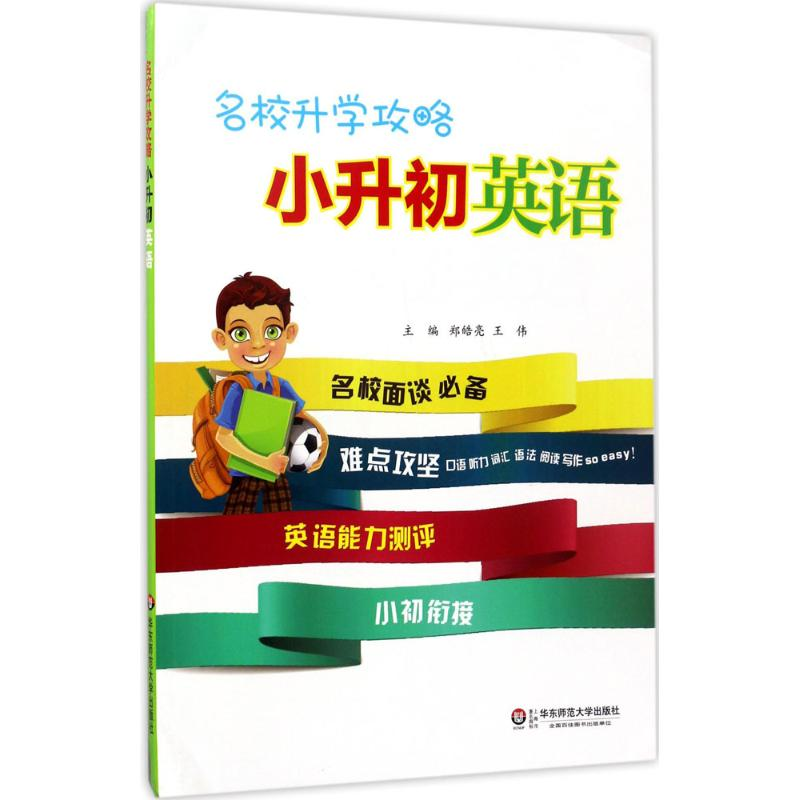 醉染图书名校升学攻略9787567560154高清大图