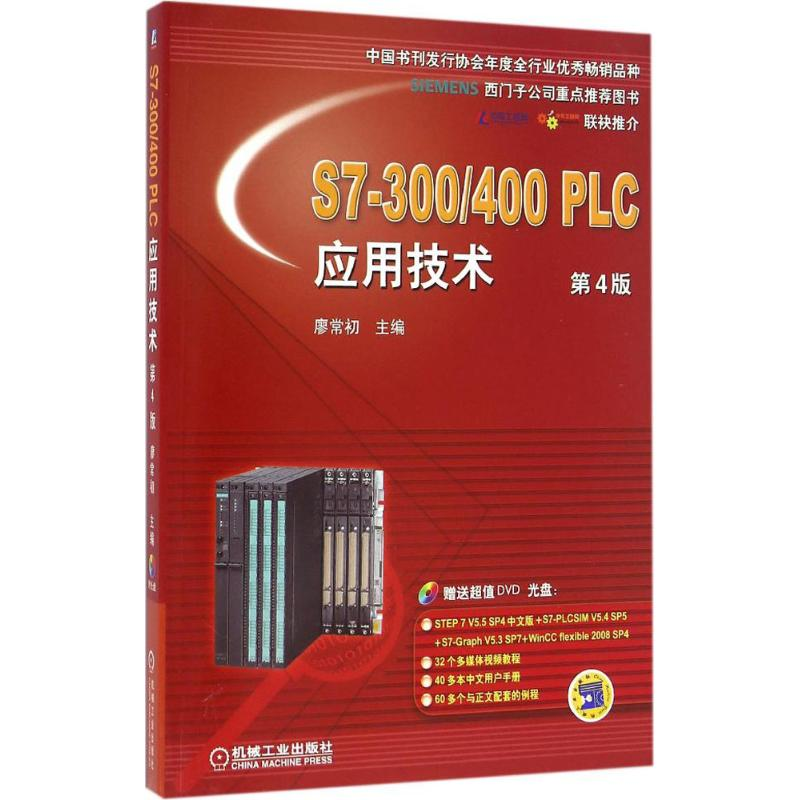 醉染图书S7-300/400PLC应用技术9787111535706高清大图