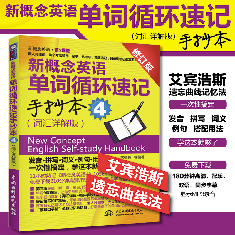 [正版] 新概念英语单词循环速记手抄本4 (词汇详解版)(新概念英语第2课堂)宋德伟外语 新概念英语4 英语综合教程高清大图