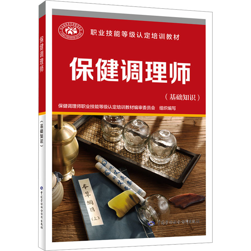 [M]保健调理师(基础知识)-9787516762202高清大图