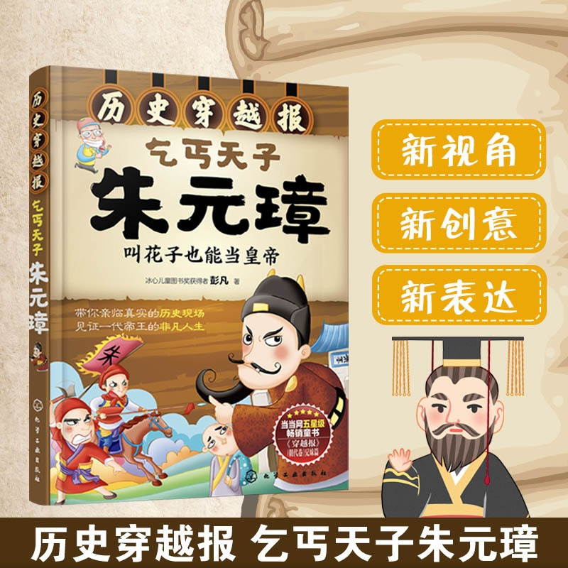 [正版]历史穿越报--乞丐天子朱元璋 6-12岁儿童历史课外读物有趣的历史读物 古代朝代故事书籍 穿越历史故事 少儿历史
