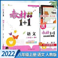 2022教材1+1八年级上册语文数学英语物理政史地生人教版湘教华师 八年级上册 道德与法治 人教版