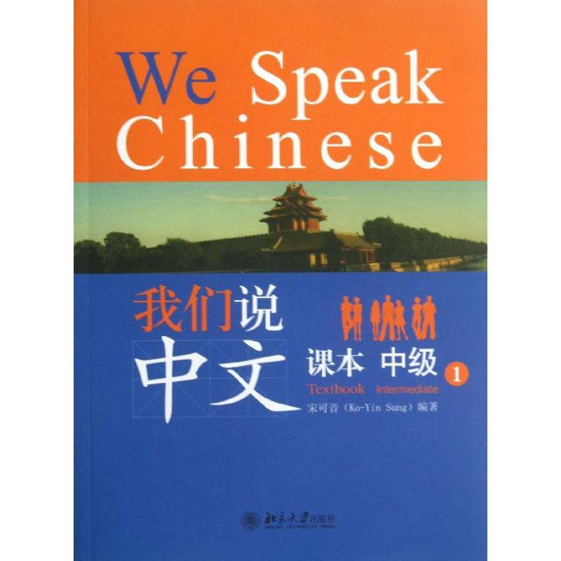 【M】我们说中文-9787301229613