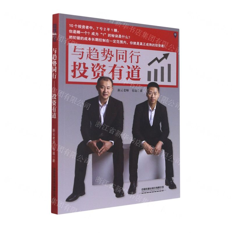 【N】与趋势同行(投资有道)-9787113284534