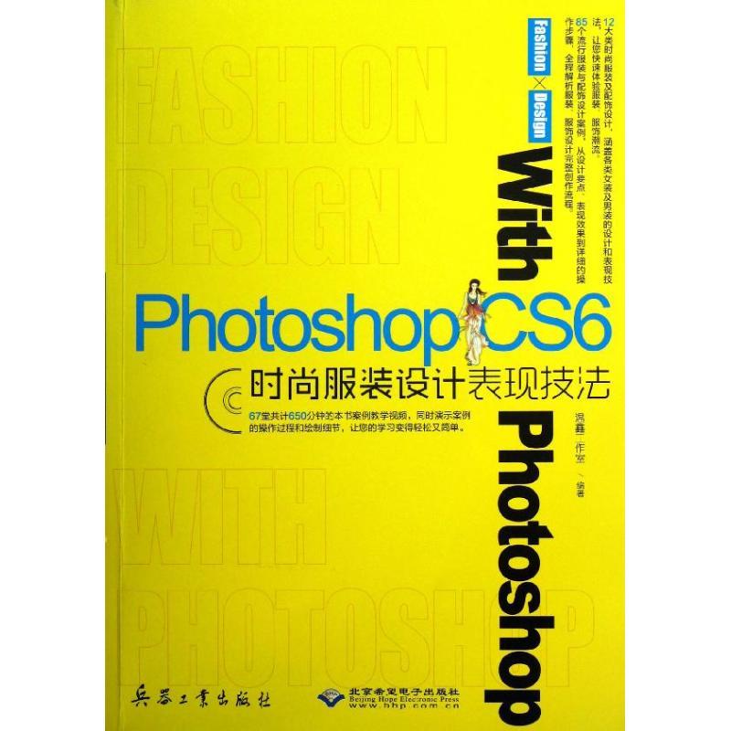 Photoshop CS6时尚服装设计表现技法 温鑫工作室 著作 专业科技 文轩网