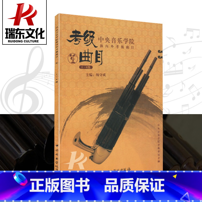 [正版]中央音乐学院海内外考级曲目笙1-6级中央音乐学院出版社杨守成笙吹奏初学者入门考级初中级教程练习曲笙实用考级基础高清大图