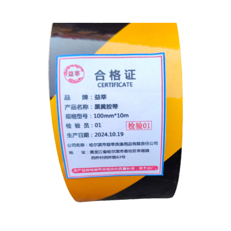 益莘 黑黄胶带 100mm*10m 卷高清大图