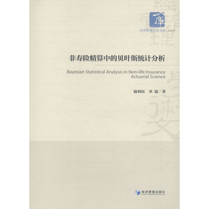 【M】非寿险精算中的贝叶斯统计分析-9787509658727