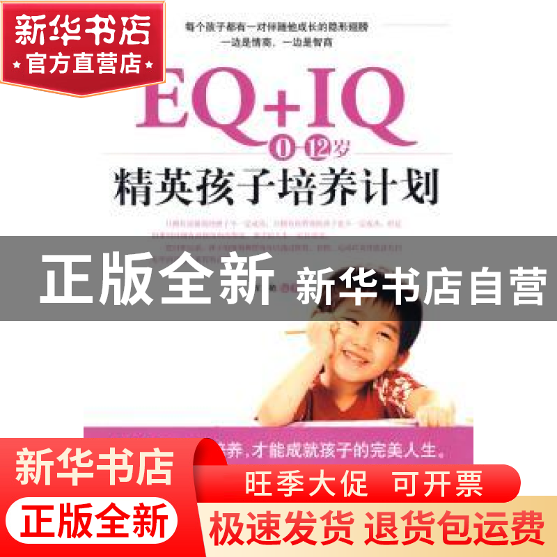 正版 EQ+IQ 0~12岁精英孩子培养计划 程文艳编著 朝华出版社高清大图