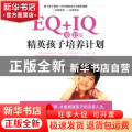 EQ+IQ 0～12岁精英孩子培养计划