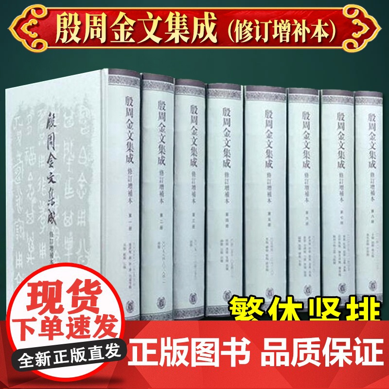 殷周金文集成 修订增补本(套装共八册) 中华书局9787101050349高清大图