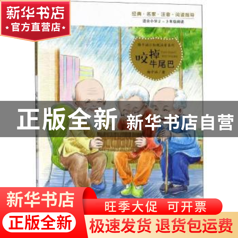 正版 咬掉牛尾巴 梅子涵著 湖南少年儿童出版社 9787556242368 书高清大图