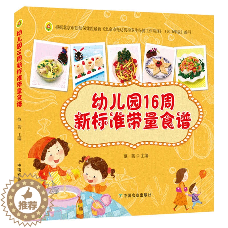 [醉染正版]邮 幼儿园16周新标准带量食谱 幼儿园科学营养配餐工具书 一周食谱 3-6岁儿童饮食营养菜谱 幼儿园食谱书籍高清大图