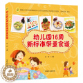 【醉染正版】邮 幼儿园16周新标准带量食谱 幼儿园科学营养配餐工具书 一周食谱 3-6岁儿童饮食营养菜谱 幼儿园食谱谱新
