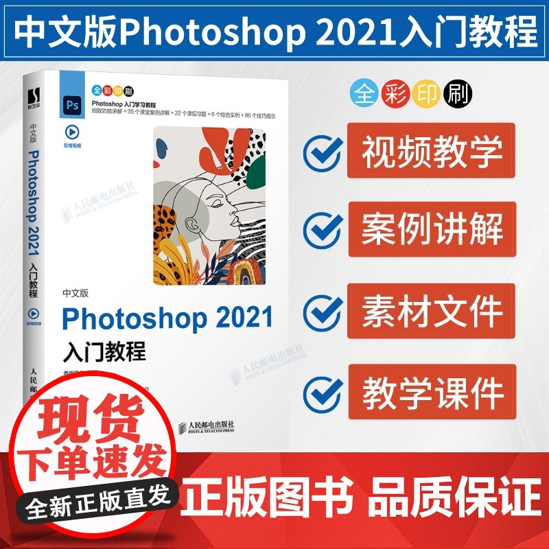 【店】中文版Photoshop 2021入门教程 图像处理入门平面设计人像抠图修图wps教程书籍 ps书籍零基础自学电脑