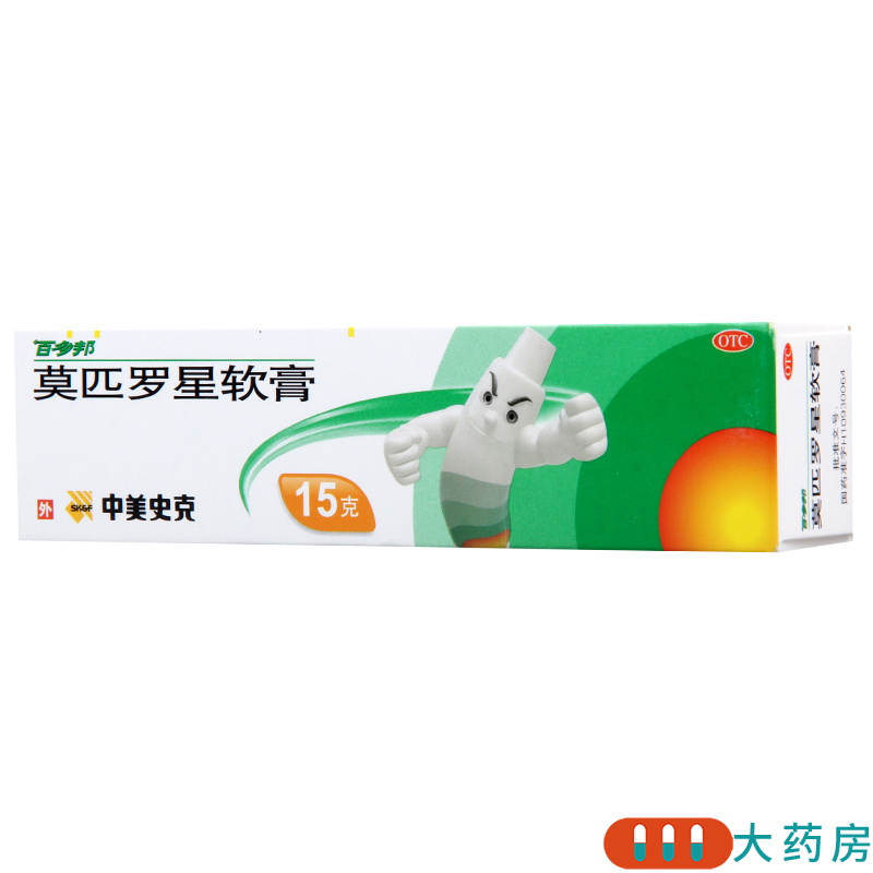 [3盒]百多邦 莫匹罗星软膏 15g*1支/盒*3盒脓疱病疖肿毛囊炎皮肤感染高清大图