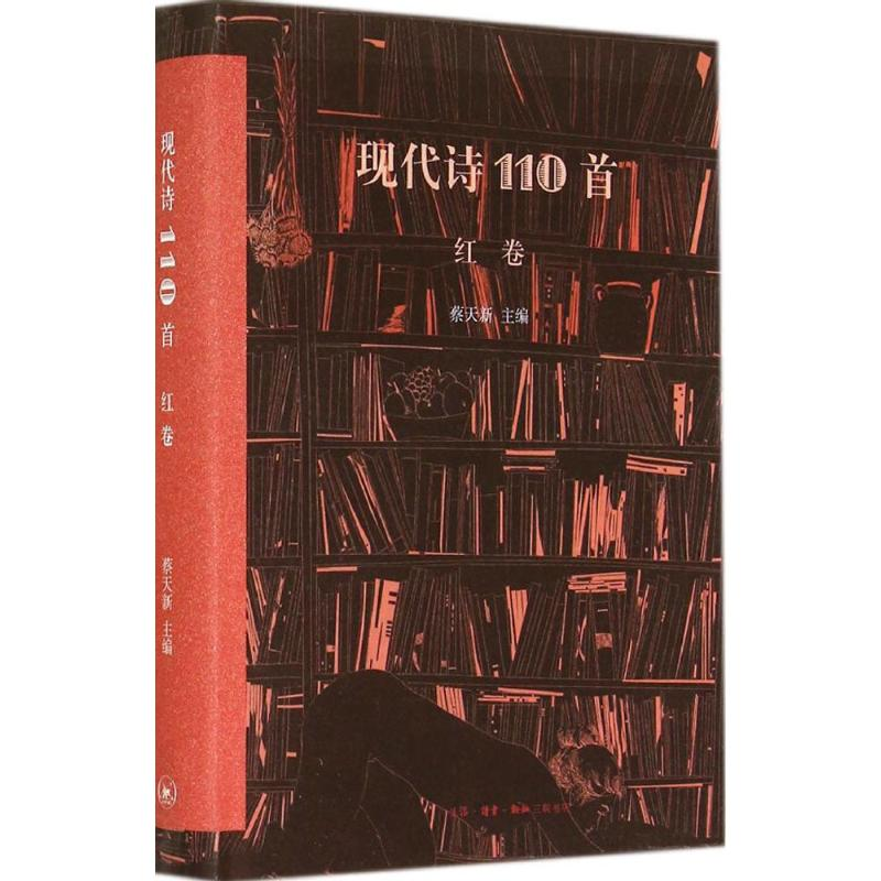 【M】现代诗110首-9787108048738
