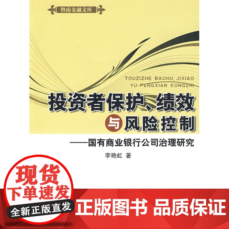 投资者保护、绩效与风险控制——国有商业银行公司治理研究 李艳虹 中国金融出版社 正版书籍高清大图